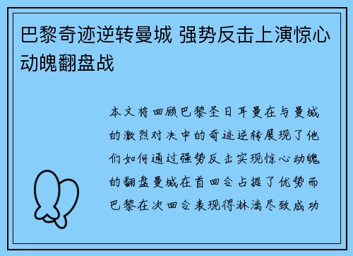 巴黎奇迹逆转曼城 强势反击上演惊心动魄翻盘战