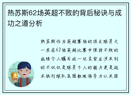 热苏斯62场英超不败的背后秘诀与成功之道分析