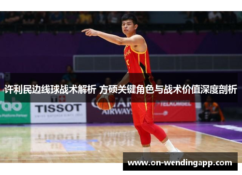 许利民边线球战术解析 方硕关键角色与战术价值深度剖析