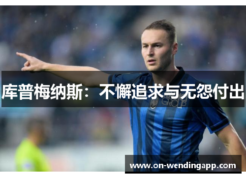 库普梅纳斯：不懈追求与无怨付出