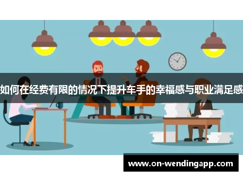 如何在经费有限的情况下提升车手的幸福感与职业满足感