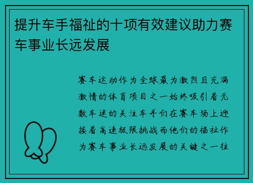 提升车手福祉的十项有效建议助力赛车事业长远发展