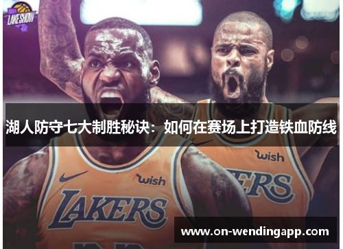 湖人防守七大制胜秘诀：如何在赛场上打造铁血防线