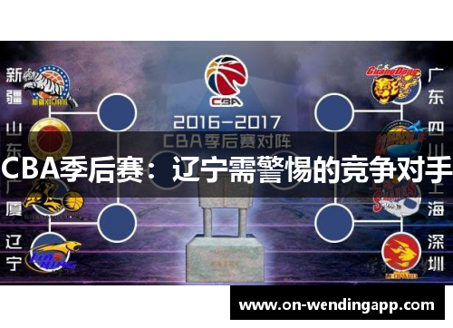 CBA季后赛：辽宁需警惕的竞争对手