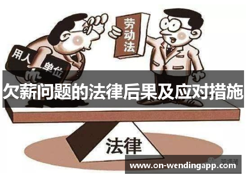欠薪问题的法律后果及应对措施
