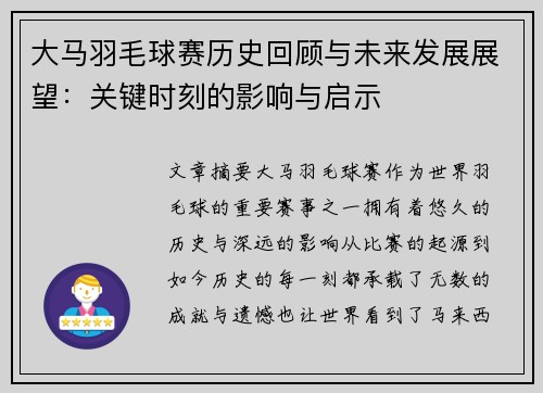 大马羽毛球赛历史回顾与未来发展展望：关键时刻的影响与启示