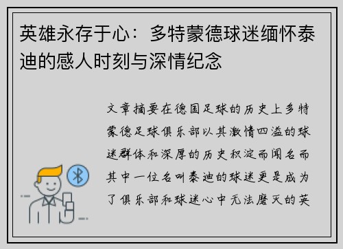 英雄永存于心：多特蒙德球迷缅怀泰迪的感人时刻与深情纪念