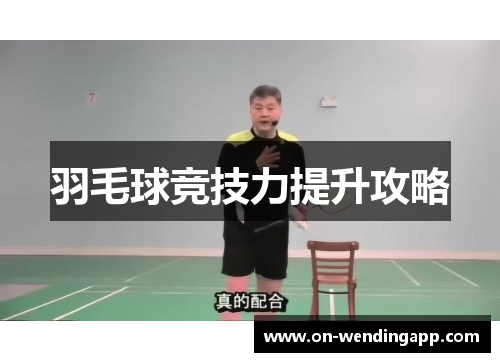 羽毛球竞技力提升攻略