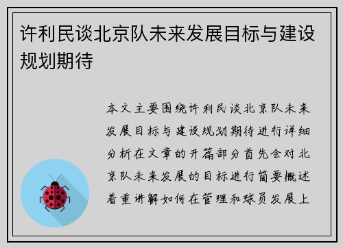 许利民谈北京队未来发展目标与建设规划期待