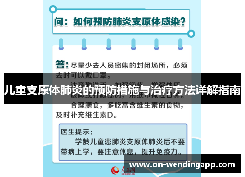 儿童支原体肺炎的预防措施与治疗方法详解指南