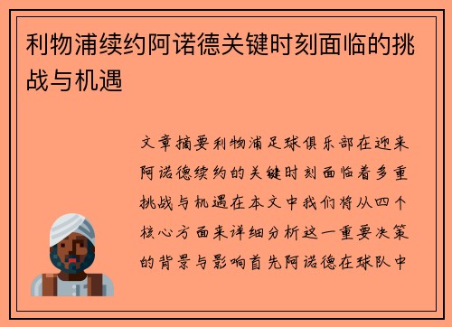 利物浦续约阿诺德关键时刻面临的挑战与机遇
