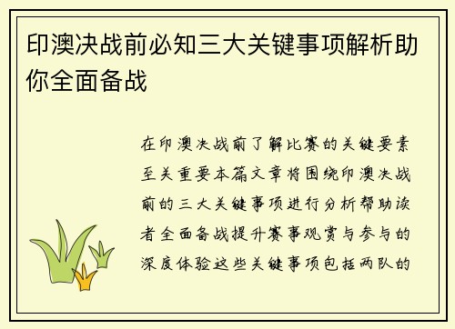 印澳决战前必知三大关键事项解析助你全面备战