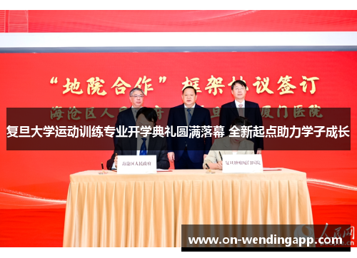 复旦大学运动训练专业开学典礼圆满落幕 全新起点助力学子成长