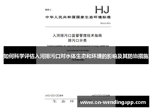 如何科学评估入河排污口对水体生态和环境的影响及其防治措施