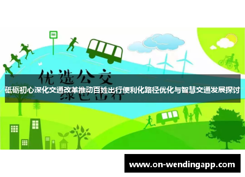 砥砺初心深化交通改革推动百姓出行便利化路径优化与智慧交通发展探讨