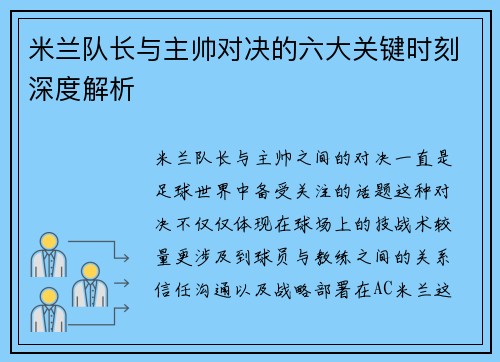 米兰队长与主帅对决的六大关键时刻深度解析