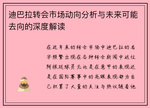 迪巴拉转会市场动向分析与未来可能去向的深度解读