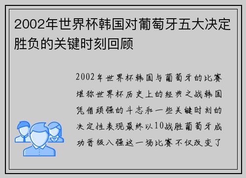 2002年世界杯韩国对葡萄牙五大决定胜负的关键时刻回顾