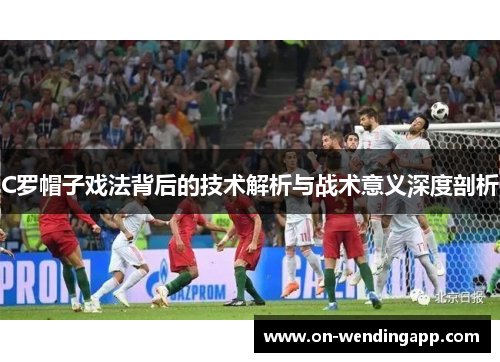 C罗帽子戏法背后的技术解析与战术意义深度剖析