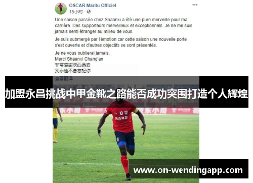 加盟永昌挑战中甲金靴之路能否成功突围打造个人辉煌