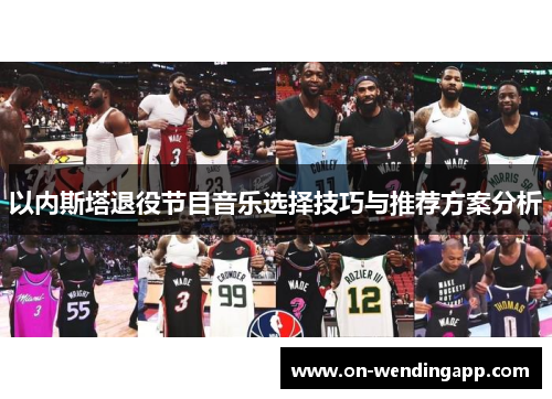 以内斯塔退役节目音乐选择技巧与推荐方案分析