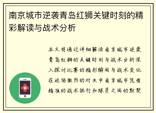 南京城市逆袭青岛红狮关键时刻的精彩解读与战术分析