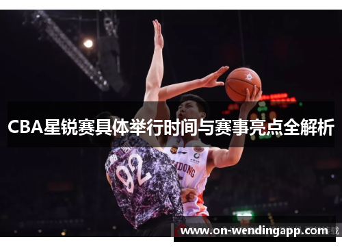 /uploads/images/20250903/cba-xing-rui-sai-ju-ti-ju-xing-shi-jian-yu-sai-shi-liang-dian-quan-jie-xi.webp