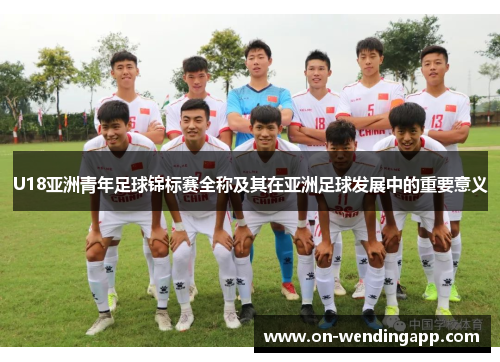 /uploads/images/20250904/u18-ya-zhou-qing-nian-zu-qiu-jin-biao-sai-quan-cheng-ji-qi-zai-ya-zhou-zu-qiu-fa-zhan-zhong-de-zhong-yao-yi-yi.webp
