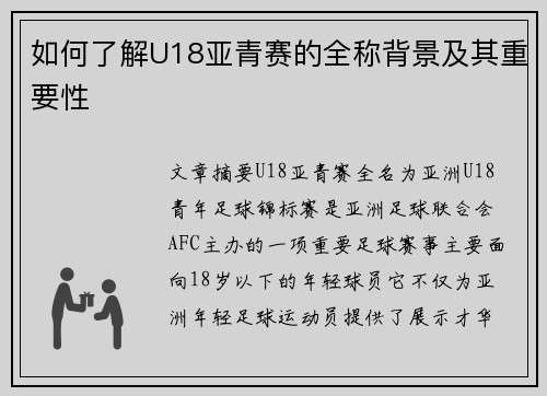 如何了解U18亚青赛的全称背景及其重要性