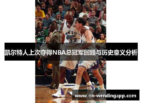 凯尔特人上次夺得NBA总冠军回顾与历史意义分析