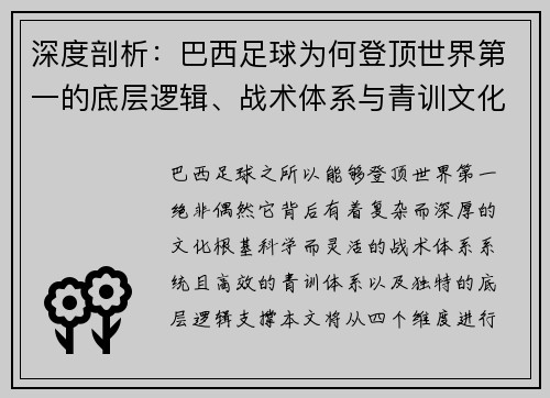 深度剖析：巴西足球为何登顶世界第一的底层逻辑、战术体系与青训文化