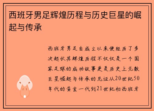 西班牙男足辉煌历程与历史巨星的崛起与传承