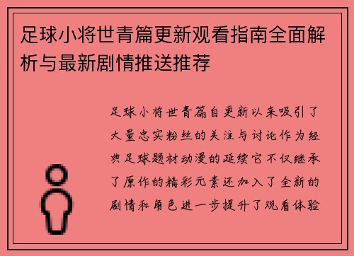 足球小将世青篇更新观看指南全面解析与最新剧情推送推荐