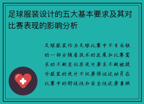 足球服装设计的五大基本要求及其对比赛表现的影响分析