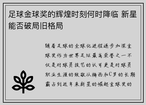 足球金球奖的辉煌时刻何时降临 新星能否破局旧格局