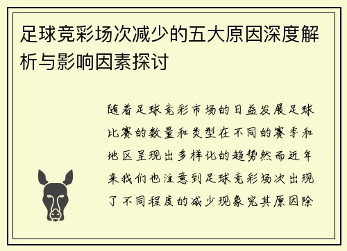 足球竞彩场次减少的五大原因深度解析与影响因素探讨