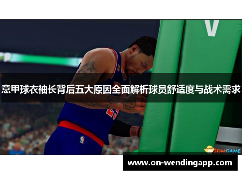 意甲球衣袖长背后五大原因全面解析球员舒适度与战术需求