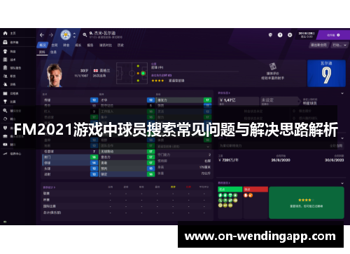 FM2021游戏中球员搜索常见问题与解决思路解析