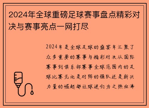 2024年全球重磅足球赛事盘点精彩对决与赛事亮点一网打尽