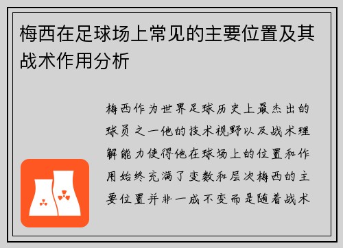 梅西在足球场上常见的主要位置及其战术作用分析