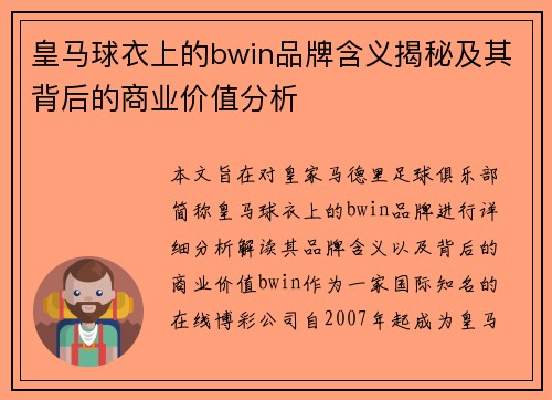 皇马球衣上的bwin品牌含义揭秘及其背后的商业价值分析