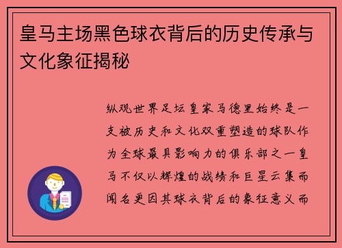 皇马主场黑色球衣背后的历史传承与文化象征揭秘