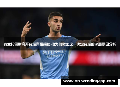 费兰托雷斯离开背后真相揭秘 他为何做出这一决定背后的深层原因分析