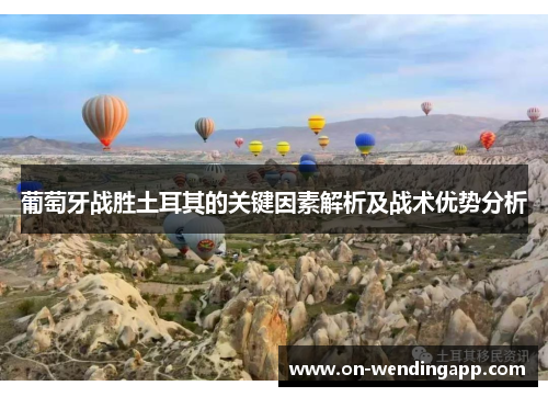 /uploads/images/20251018/pu-tao-ya-zhan-sheng-tu-er-qi-de-guan-jian-yin-su-jie-xi-ji-zhan-shu-you-shi-fen-xi.webp