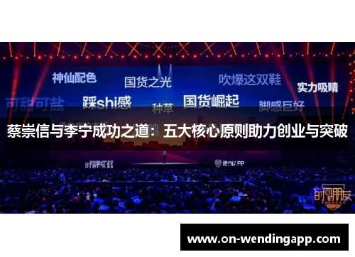/uploads/images/20251019/cai-chong-xin-yu-li-ning-cheng-gong-zhi-dao-wu-da-he-xin-yuan-ze-zhu-li-chuang-ye-yu-tu-po.webp
